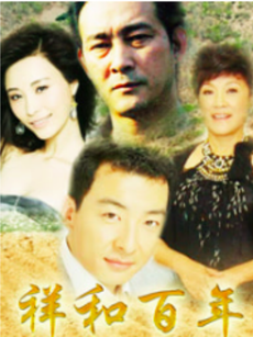 祥和百年
