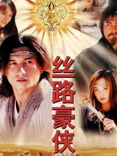 丝路豪侠