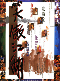 笑傲江湖