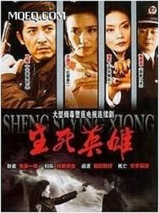 生死英雄