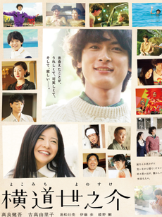 横道世之介