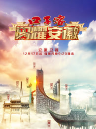 闪耀安徽