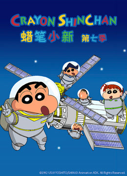 蜡笔小新第七季 普通话