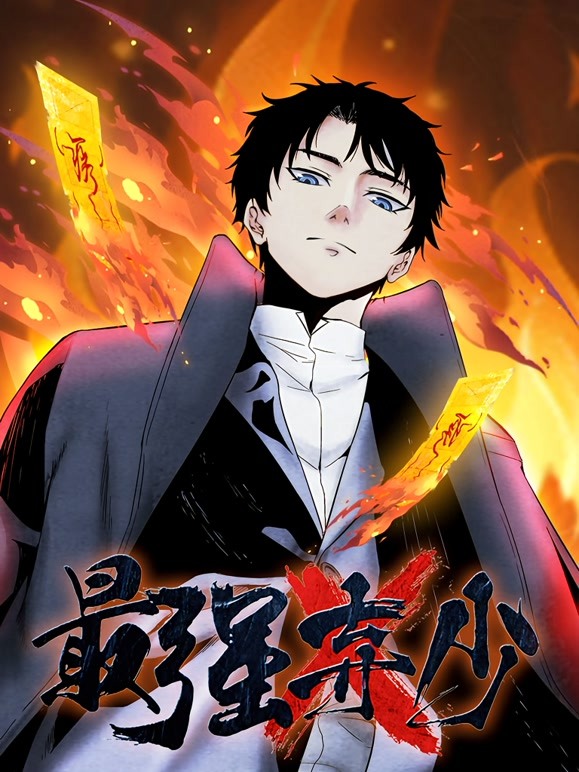 最强弃少 动态漫画第一季